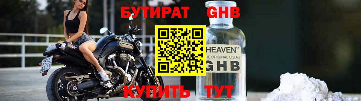 БУТИРАТ GHB  Вход с VPN  Бутират  Россия 