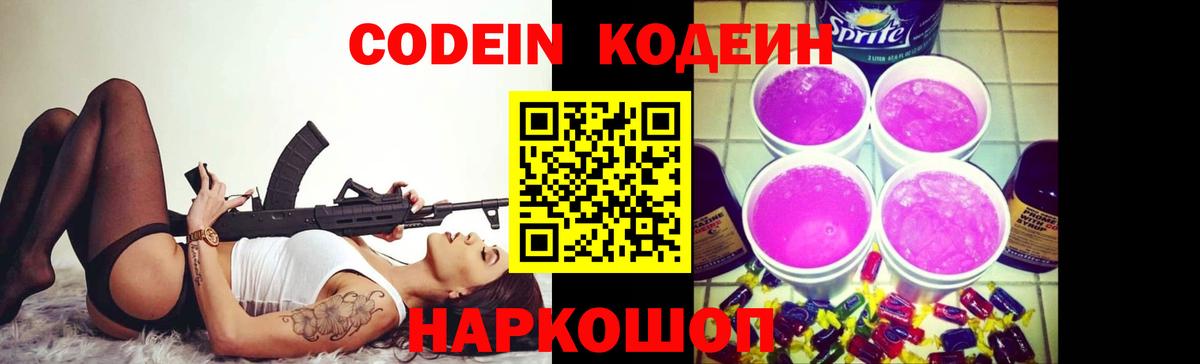 Codein Purple Drank  Вход с VPN  Россия  Кодеин напиток Lean (лин) 